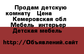 Продам детскую комнату › Цена ­ 12 000 - Кемеровская обл. Мебель, интерьер » Детская мебель   